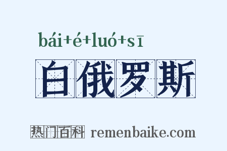 白俄罗斯是什么意思的图片